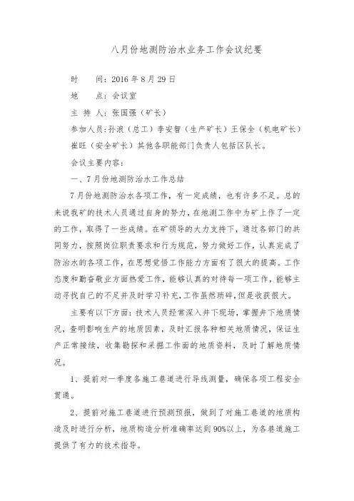 八月份地测防治水业务工作会议纪要