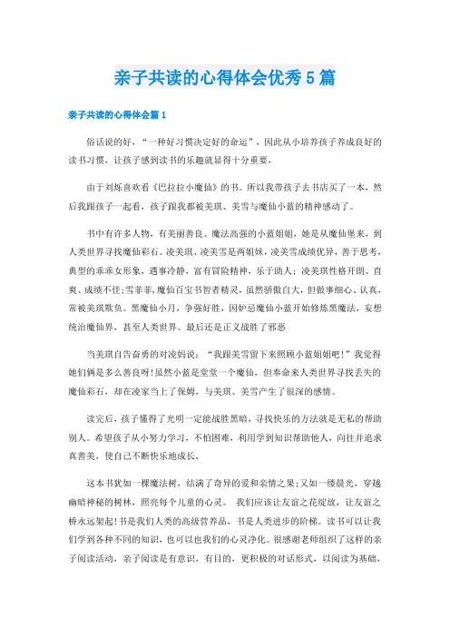 亲子共读的心得体会优秀5篇