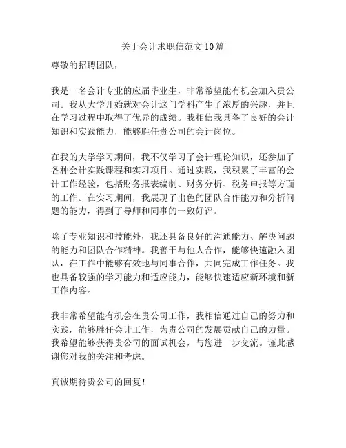 关于会计求职信范文10篇