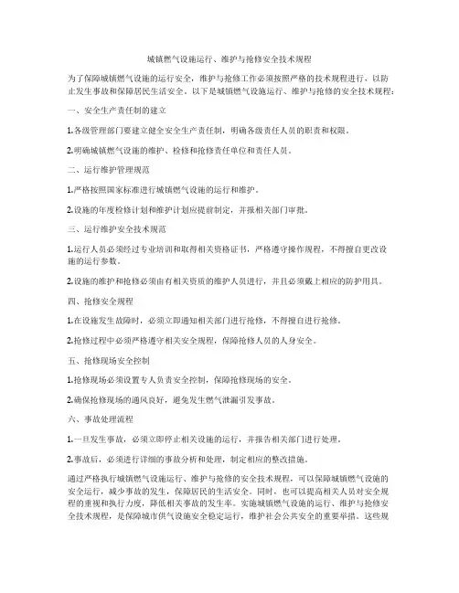 城镇燃气设施运行、维护与抢修安全技术规程