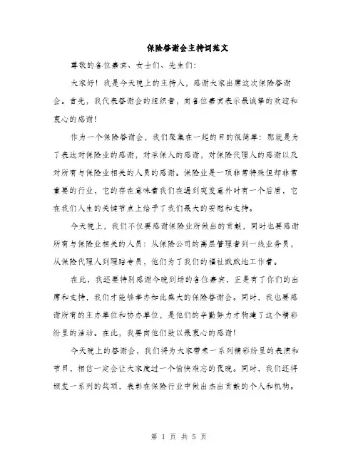 保险答谢会主持词范文（三篇）