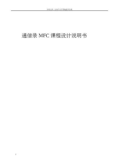 课程设计MFC通信录