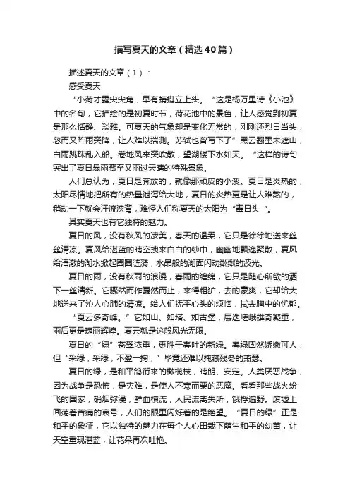 描写夏天的文章（精选40篇）