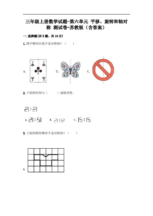 2020-2021学年苏教版三年级上册数学第六单元 平移、旋转和轴对称 测试卷(含答案)