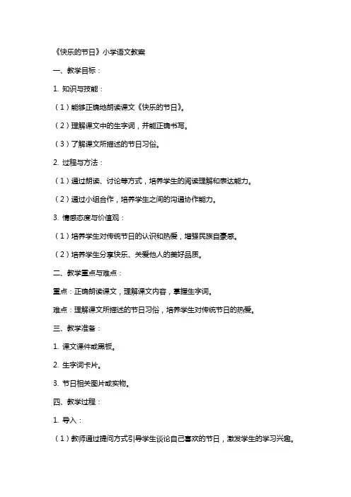 《快乐的节日》小学语文教案