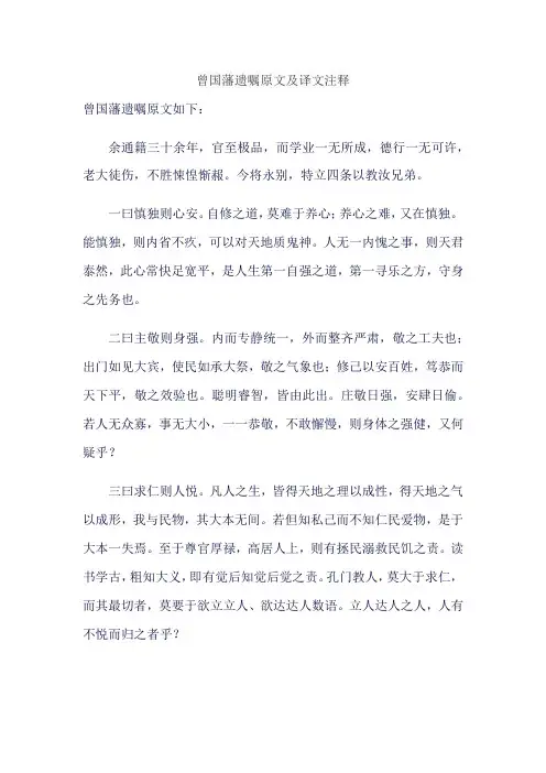 曾国藩遗嘱原文及译文注释
