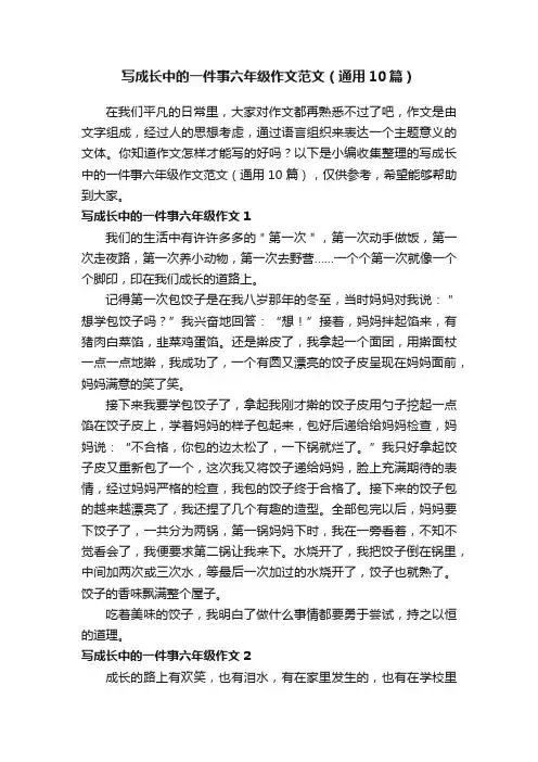写成长中的一件事六年级作文范文（通用10篇）