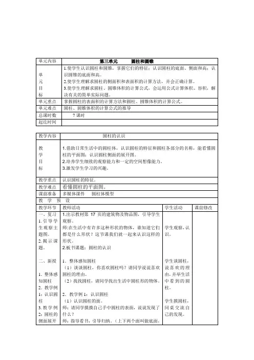 最新人教版六下第三单元《圆柱与圆锥》教案