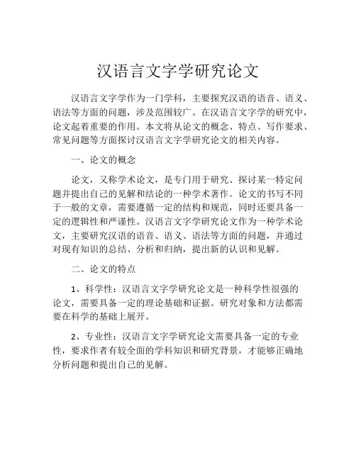 汉语言文字学研究论文