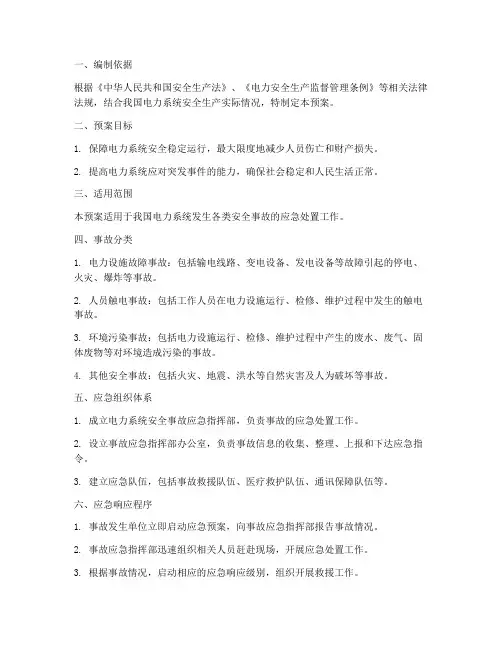 电力系统安全事故应急预案