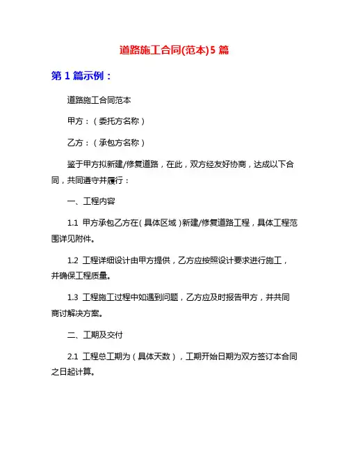 道路施工合同(范本)5篇