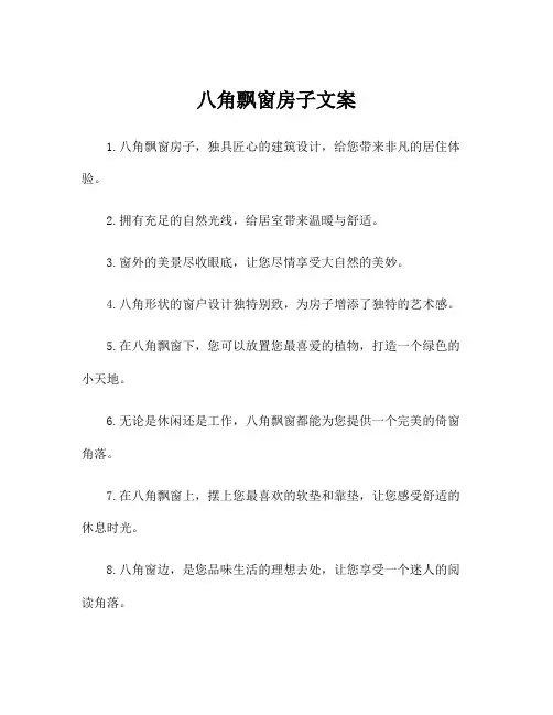八角飘窗房子文案