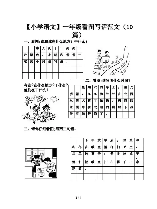 【小学语文】一年级看图写话范文(10篇)