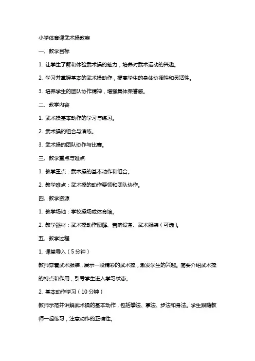 小学体育课武术操教案