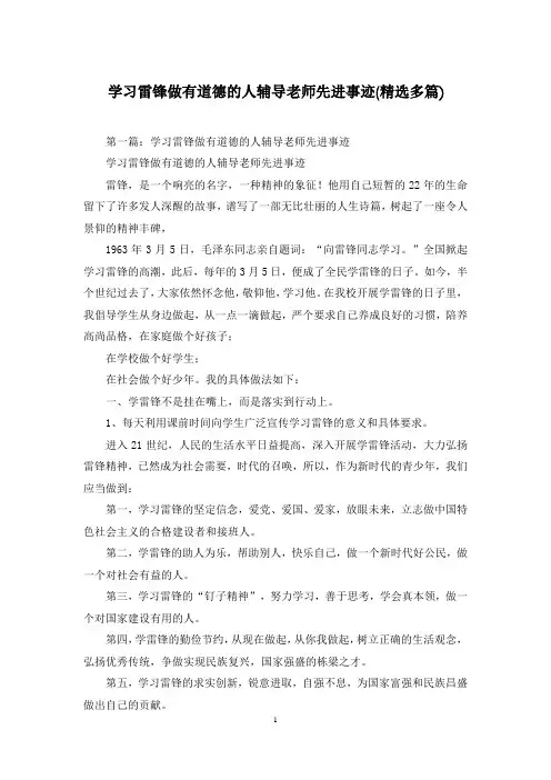 学习雷锋做有道德的人辅导老师先进事迹(精选多篇)