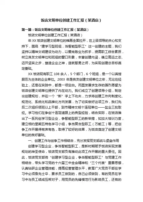 饭店文明单位创建工作汇报（某酒店）