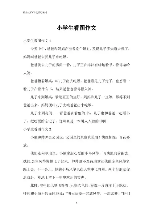 小学生看图作文