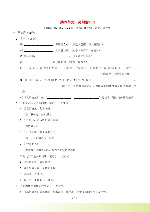安徽专版2022春八年级语文下册第6单元周周清(一)人教