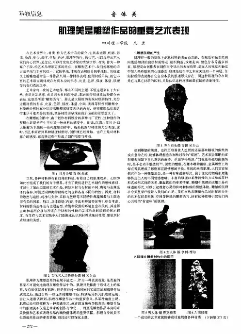 肌理美是雕塑作品的重要艺术表现