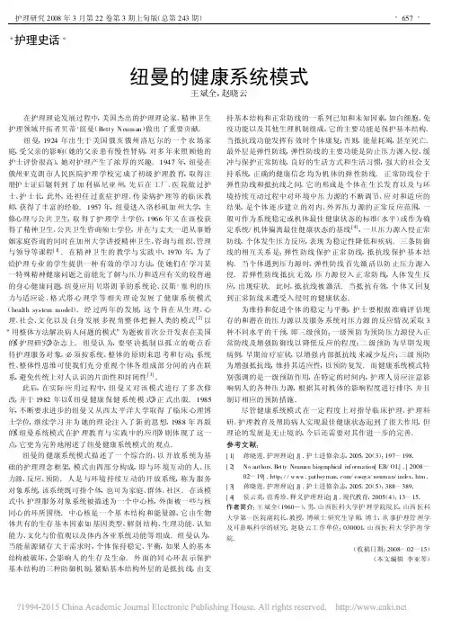 纽曼的健康系统模式_王斌全
