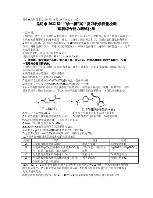 云南省昆明市2022届高三下学期3月”三诊一模“教学质量检测(二模)理综化学试题(Word版含答案)