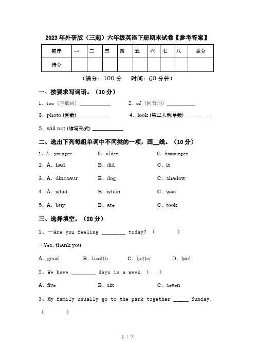 2023年外研版(三起)六年级英语下册期末试卷【参考答案】
