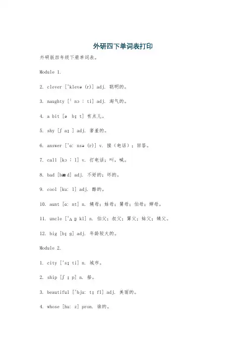 外研四下单词表打印