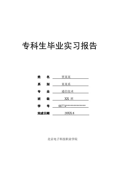 北京电子科技职业学院优秀专科生毕业实习报告