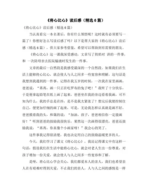 《将心比心》读后感(精选6篇)