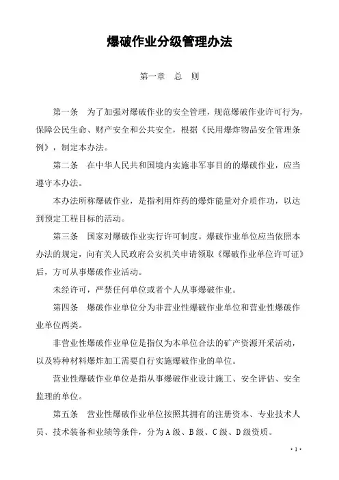爆破作业分级管理办法讲解
