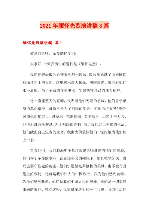 2021年缅怀先烈演讲稿3篇