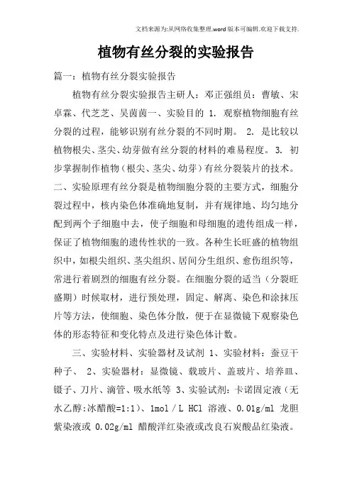 植物有丝分裂的实验报告