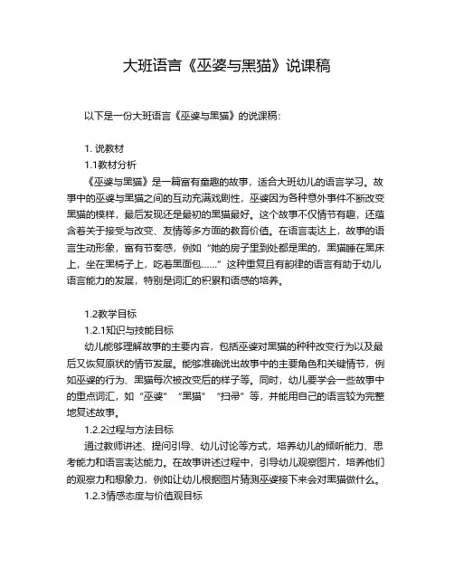 大班语言《巫婆与黑猫》说课稿