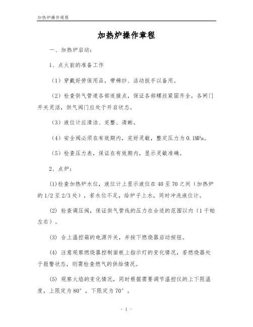 加热炉操作规程