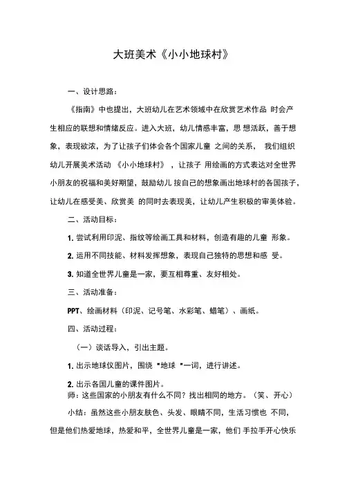 大班美术《小小地球村》