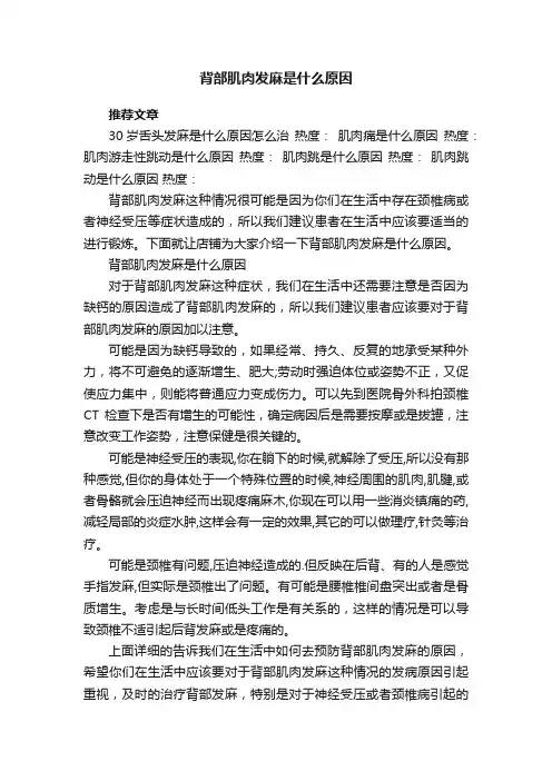 背部肌肉发麻是什么原因