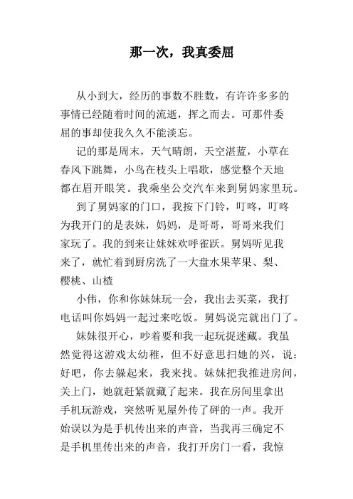 那一次,我真委屈