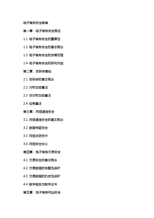电子商务安全教案