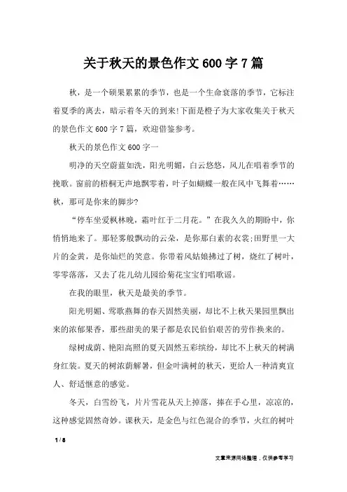 关于秋天的景色作文600字7篇_描写作文