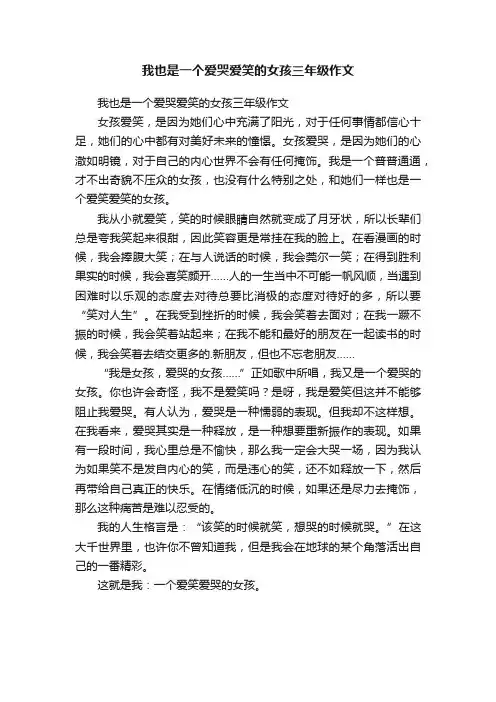 我也是一个爱哭爱笑的女孩三年级作文