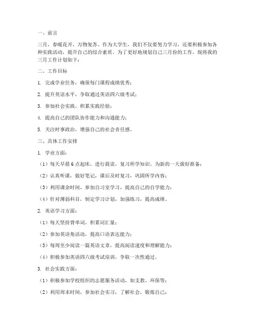 大学生三月工作计划