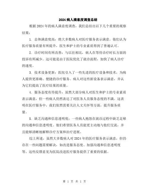 2024病人满意度调查总结
