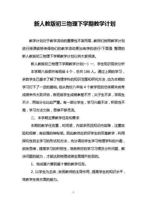 新人教版初三物理下学期教学计划
