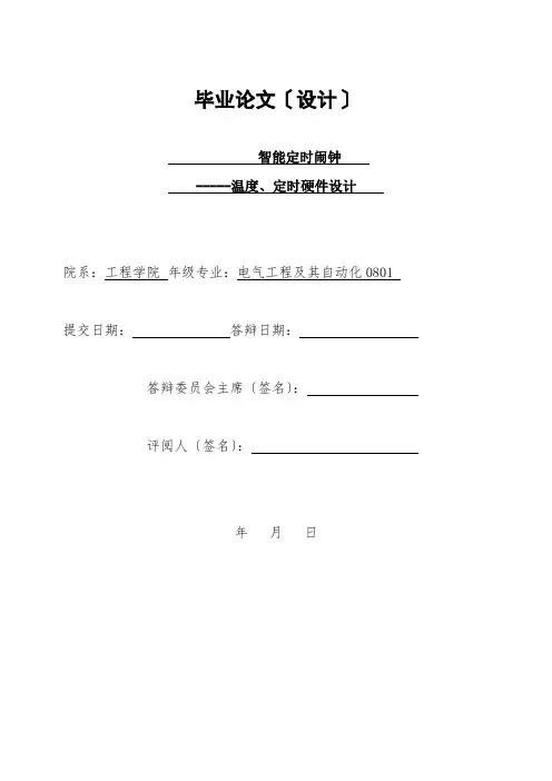 智能定时闹钟--毕业设计