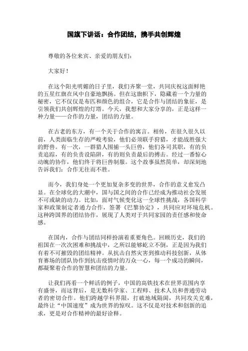国旗下讲话：合作团结,携手共创辉煌精选三篇