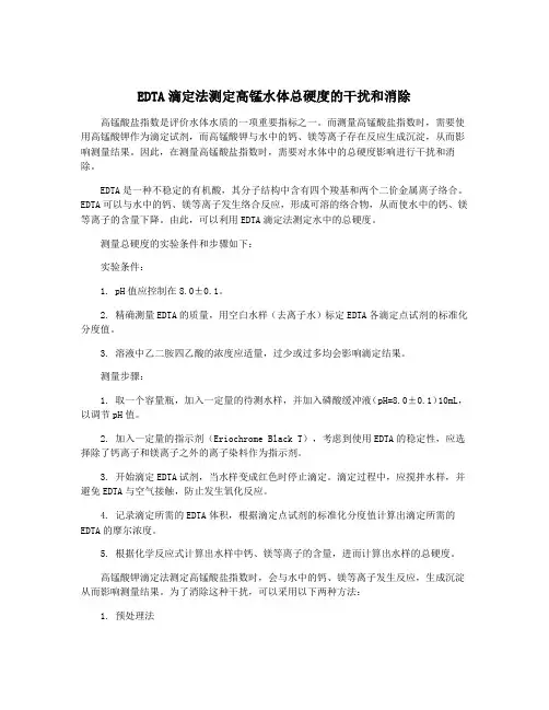 EDTA滴定法测定高锰水体总硬度的干扰和消除