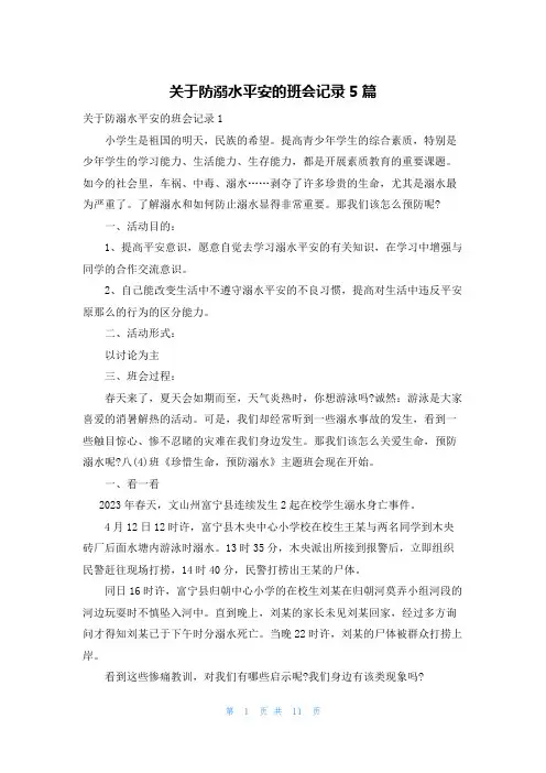 关于防溺水安全的班会记录5篇
