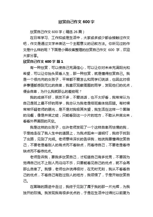 欣赏自己作文600字（精选26篇）