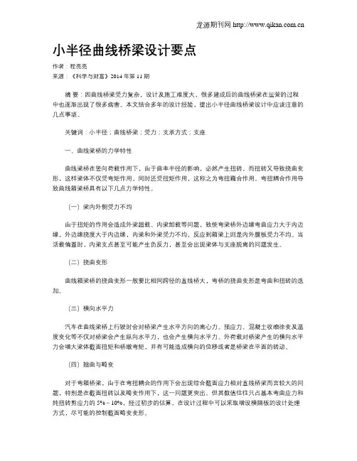 小半径曲线桥梁设计要点