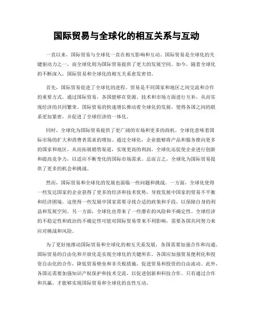 国际贸易与全球化的相互关系与互动